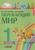 ГДЗ Окружающий мир  1 класс Поглазова О.Т., Шилин В.Д. 