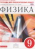 ГДЗ Физика тетрадь для лабораторных работ 9 класс Филонович Н.В., Восканян А.Г. 