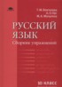 ГДЗ Русский язык сборник упражнений  10 класс Воителева Т.М., Орг А.О. Базовый уровень