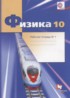 ГДЗ Физика рабочая тетрадь 10 класс Грачев А.В., Погожев В.А. Углубленный уровень