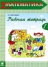 ГДЗ Математика рабочая тетрадь 2 класс Александрова Э.И. 