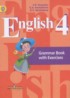 ГДЗ Английский язык грамматический справочник с упражнениями 4 класс Кузовлев В.П., Пастухова С.А. 