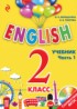 ГДЗ Английский язык английский для школьников 2 класс Верещагина И.Н., Уварова Н.В. 