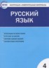 ГДЗ Русский язык контрольно-измерительные материалы 4 класс Яценко И.Ф. 