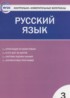 ГДЗ Русский язык контрольно-измерительные материалы 3 класс Яценко И.Ф. 