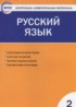 ГДЗ Русский язык контрольно-измерительные материалы 2 класс Яценко И.Ф. 
