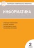 ГДЗ Информатика контрольно-измерительные материалы 2 класс Масленикова О.Н. 
