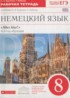 ГДЗ Немецкий язык рабочая тетрадь Alles klar! 8 класс Радченко О.А., Хебелер Г. 