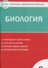 ГДЗ Биология контрольно-измерительные материалы 8 класс Богданов Н.А. 