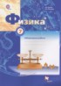 ГДЗ Физика лабораторные работы 7 класс Грачев А.В., Погожев В.А. 