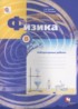 ГДЗ Физика лабораторные работы 8 класс Грачев А.В., Погожев В.А. 