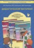 ГДЗ Математика дидактические материалы 1 класс Козлова С.А., Гераськин В.Н. 