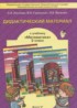 ГДЗ Математика дидактические материалы 2 класс Козлова С.А., Гераськин В.Н. 