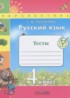 ГДЗ Русский язык тесты 4 класс Михайлова С.Ю. 
