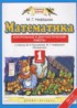 ГДЗ Математика контрольные и диагностические работы 1 класс Нефедова М.Г. 