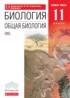 ГДЗ Биология  11 класс Сивоглазов В.И., Агафонова И.Б. 