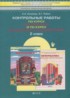 ГДЗ Математика контрольные работы 2 класс Козлова С.А., Рубин А.Г. 