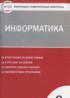 ГДЗ Информатика контрольно-измерительные материалы 8 класс Масленикова О.Н. 