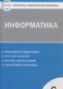 ГДЗ Информатика контрольно-измерительные материалы 6 класс Масленикова О.Н. 