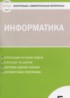 ГДЗ Информатика контрольно-измерительные материалы 5 класс Масленикова О.Н. 