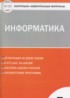 ГДЗ Информатика контрольно-измерительные материалы 7 класс Масленикова О.Н. 