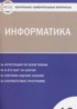ГДЗ Информатика контрольно-измерительные материалы 10 класс Масленикова О.Н. 