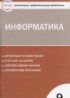 ГДЗ Информатика контрольно-измерительные материалы 9 класс Масленикова О.Н. 