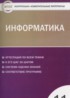 ГДЗ Информатика контрольно-измерительные материалы 11 класс Масленикова О.Н. 