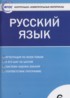 ГДЗ Русский язык контрольно-измерительные материалы 6 класс Егорова Н.В. 