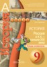 ГДЗ История тетрадь-экзаменатор 9 класс Артасов И.А. 