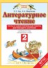 ГДЗ Литература тесты и самостоятельные работы для текущего контроля 2 класс Кац Э.Э., Миронова Н.А. 