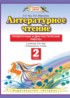 ГДЗ Литература проверочные и диагностические работы 2 класс Кац Э.Э., Миронова Н.А. 