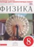 ГДЗ Физика тетрадь для лабораторных работ  8 класс Филонович Н.В., Восканян А.Г. 