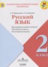 ГДЗ Русский язык контрольно-измерительные материалы 2 класс Курлыгина О.Е., Харченко О.О. 