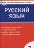 ГДЗ Русский язык контрольно-измерительные материалы 7 класс Егорова Н.В. 