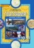 ГДЗ География  10‐11 класс Е.М. Домогацких, Н.И. Алексеевский Базовый уровень