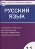 ГДЗ Русский язык контрольно-измерительные материалы 11 класс Егорова Н.В. 