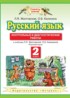 ГДЗ Русский язык контрольные и диагностические работы 2 класс Желтовская Л.Я., Калинина О.Б. 