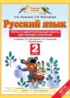 ГДЗ Русский язык тесты и самостоятельные работы для текущего контроля 2 класс Калинина О.Б., Желтовская Л.Я. 