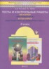 ГДЗ Математика тесты и контрольные работы 4 класс Козлова С.А., Рубин А.Г. 