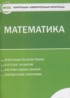 ГДЗ Математика контрольно-измерительные материалы 5 класс Попова Л.П. 