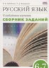 ГДЗ Русский язык сборник упражнений 6‐7 класс Бабайцева В.В., Беднарская Л.Д. Углубленный уровень