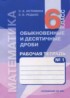 ГДЗ Математика рабочая тетрадь 6 класс Истомина Н.Б., Редько З.Б. 