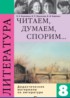 ГДЗ Литература дидактические материалы 8 класс Коровина В.Я., Журавлев В.П. 