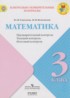 ГДЗ Математика контрольно-измерительные материалы 3 класс Глаголева Ю.И., Волковская И.И. 