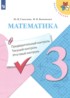 Математика 3 класс предварительный контроль, текущий контроль, итоговый контроль Глаголева Ю.И. 