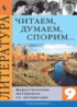 ГДЗ Литература дидактические материалы 9 класс Коровина В.Я., Збарский И.С. 