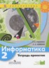 ГДЗ Информатика тетрадь проектов 2 класс Рудченко Т.А., Семенов А.Л. 