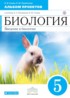 ГДЗ Биология альбом проектов 5 класс Сонин Н.И., Пшеничная Л.Ю. 