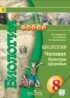 ГДЗ Биология  8 класс Сухорукова Л. Н., Кучменко В. С. 